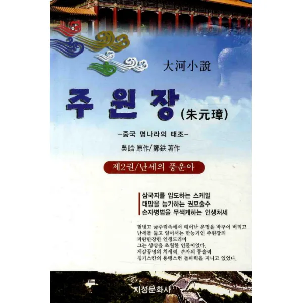 주원장. 2: 난세의 풍운아 지성문화사