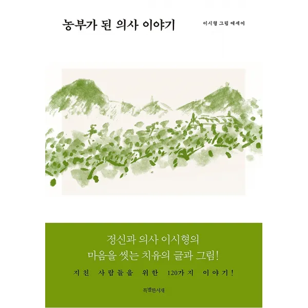 농부가 된 의사 이야기, 특별한서재