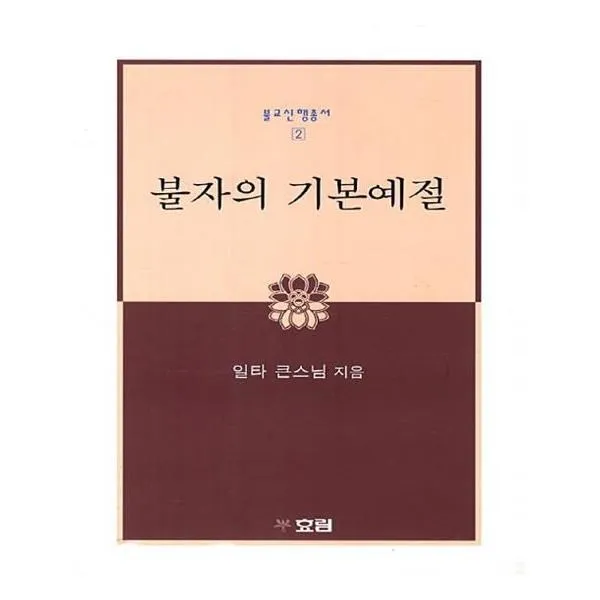 유니오니아시아 불자의 기본예절 개정판 불교신행총서 2