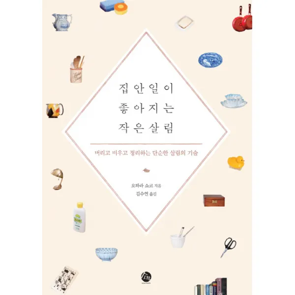 집안일이 좋아지는 작은 살림:버리고 비우고 정리하는 단순한 살림의 기술, 소란