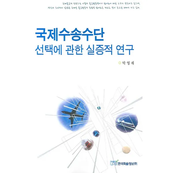 국제수송수단 선택에 관한 실증적 연구, 한국학술정보
