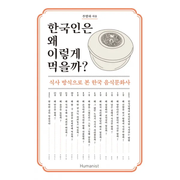 한국인은 왜 이렇게 먹을까?:식사 방식으로 본 한국 음식문화사, 휴머니스트