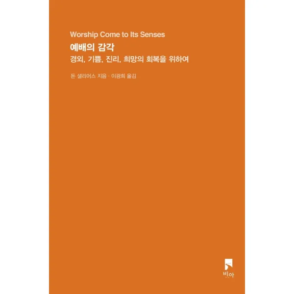 예배의 감각:경외, 기쁨, 진리, 희망의 회복을 위하여, 비아