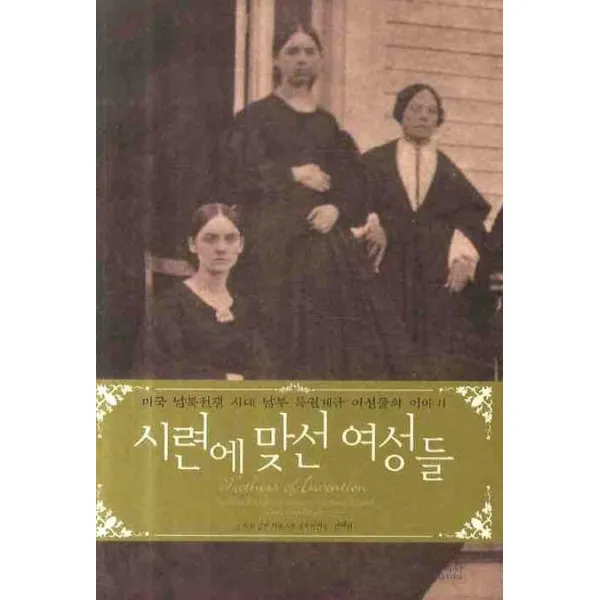 시련에 맞선 여성들:미국 남북전쟁 시대 남부 특권계급 여성들의 이야기, 솔과학