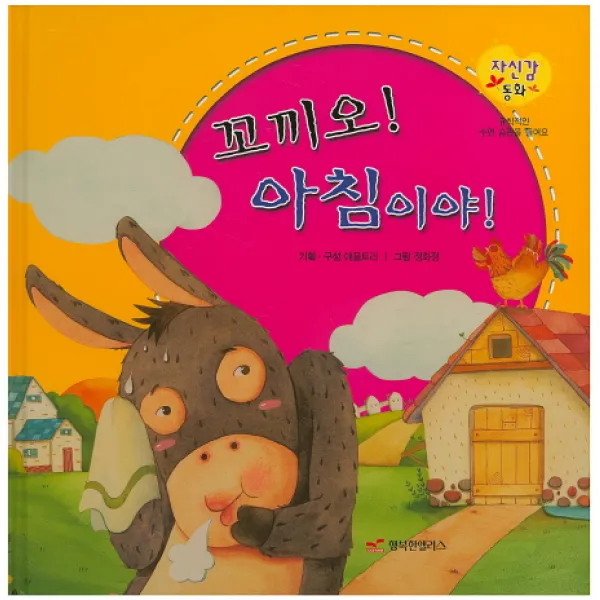 꼬끼오! 아침이야!:규칙적인 수면 습관을 들여요, 행복한앨리스