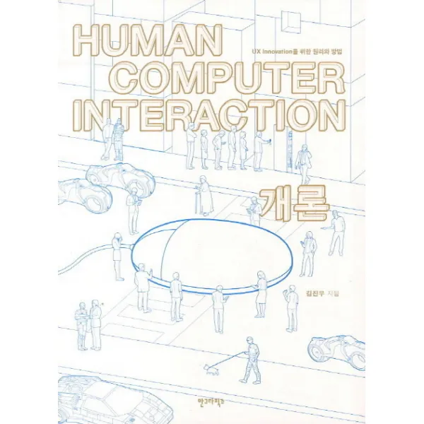 Human Computer Interaction 개론:ux Innovation을 위한 원리와 방법 안그라픽스