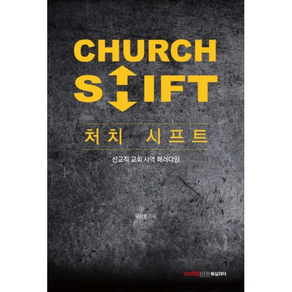 처치 시프트:선교적 교회 사역 패러다임, 워십리더미디어