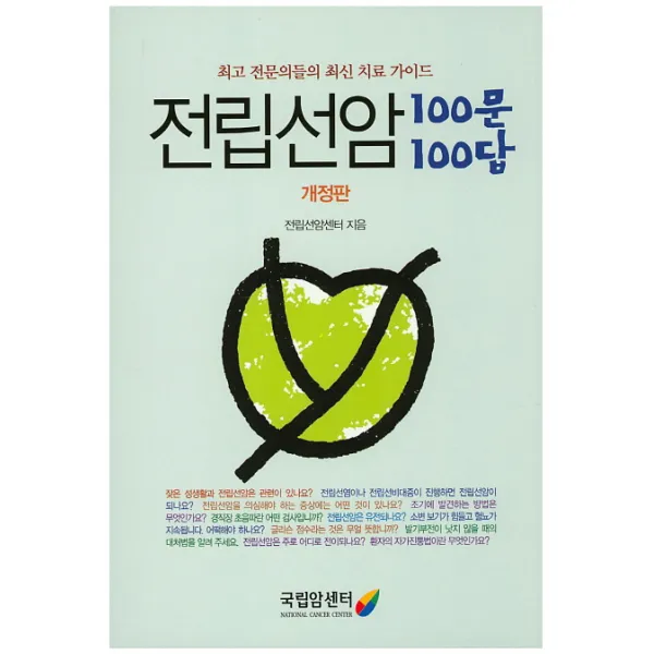 전립선암 100문 100답:최고 전문의들의 최신 의료 가이드, 국립암센터