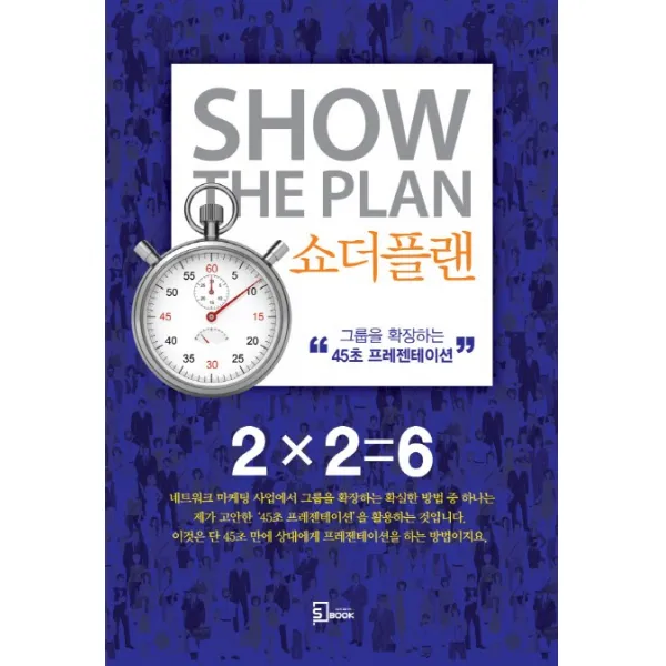 쇼더플랜:그룹을 확장하는 “45초 프리젠테이션”, 에스북