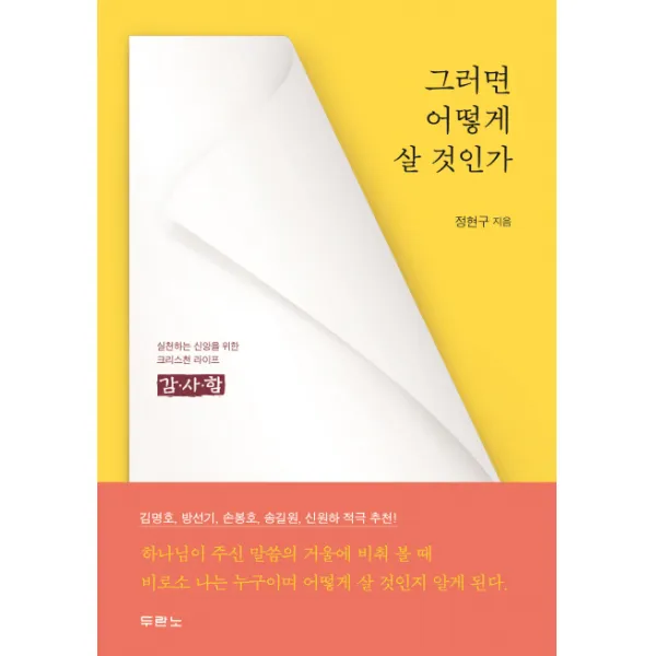 그러면 어떻게 살 것인가:실천하는 신앙을 위한 크리스천 라이프 감사함, 두란노서원