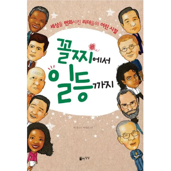 꼴찌에서 일등까지:세상을 변화시킨 리더들의 어린 시절 자유로운상상