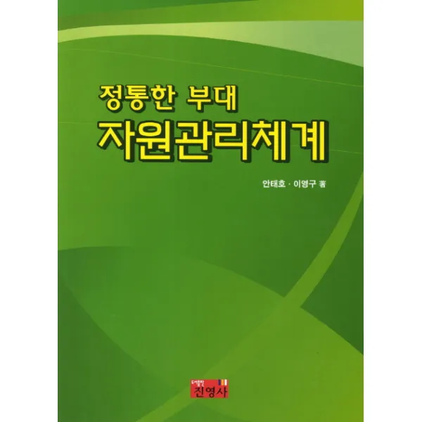 정통한 부대 자원관리체계, 진영사