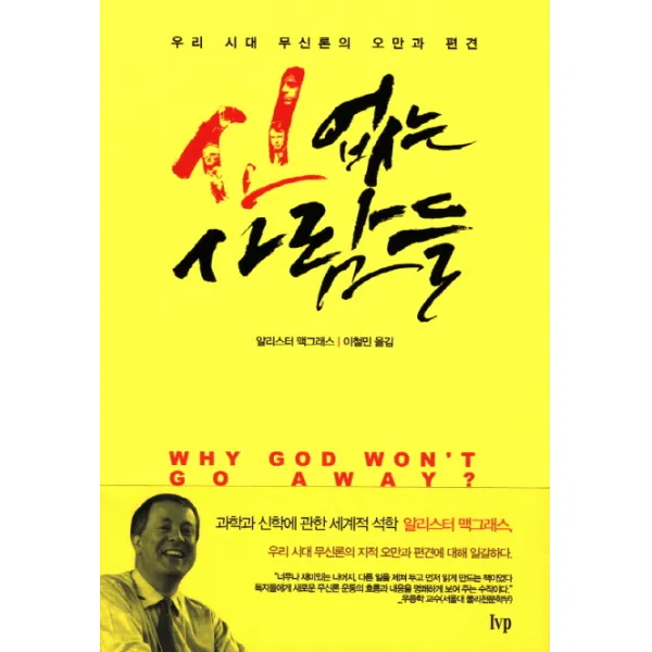 신없는 사람들:우리 시대 무신론의 오만과 편견, IVP