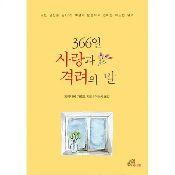 366일 사랑과 격려의 말
