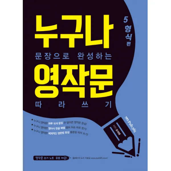 누구나 문장으로 완성하는 영작문 따라쓰기: 5형식편, 삼육오
