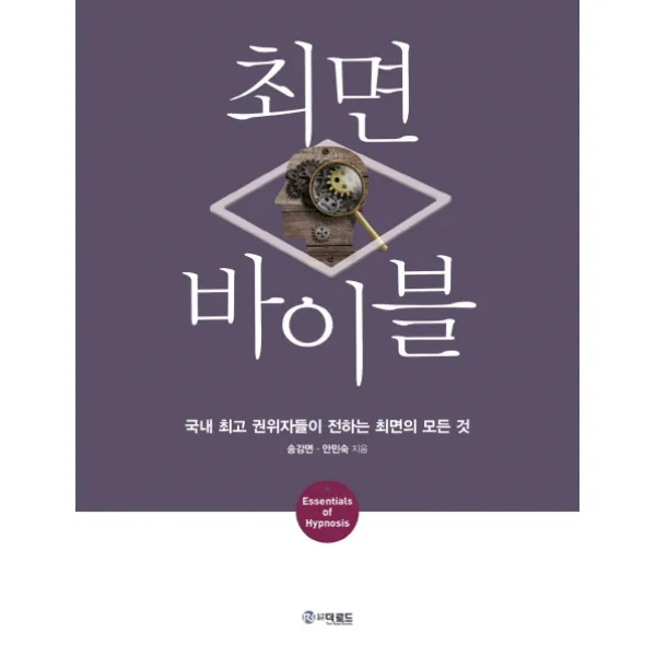최면 바이블:국내 권위자들이 전하는 최면의 모든 것, 더로드