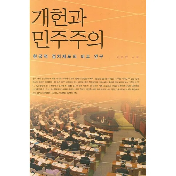 개헌과 민주주의:한국적 정치제도의 비교 연구, 한울아카데미
