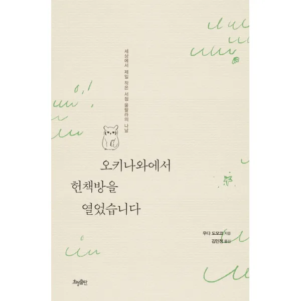오키나와에서 헌책방을 열었습니다:세상에서 제일 작은 서점 울랄라의 나날, 효형출판