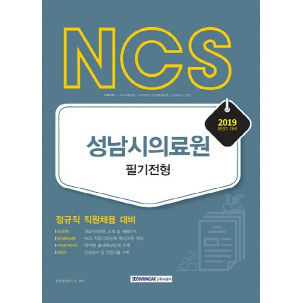 NCS 성남시의료원 직업기초능력검사 필기전형 세트(2019 하반기):정규직 직원채용 대비, 서원각