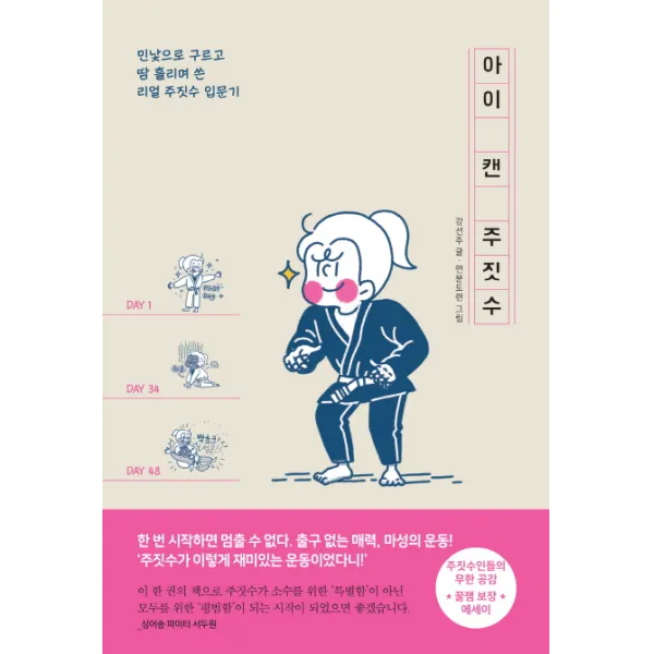 아이 캔 주짓수:민낯으로 구르고 땀 흘리며 쓴 리얼 주짓수 입문기, 팬덤북스