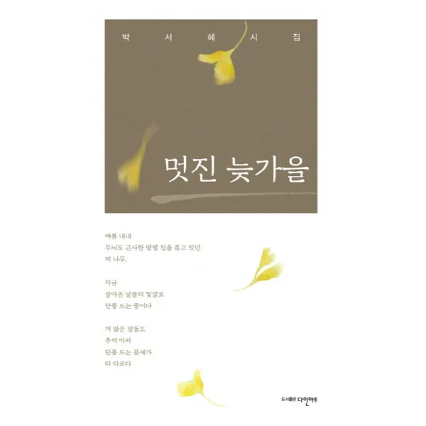 멋진 늦가을:박서혜 시집, 다인아트