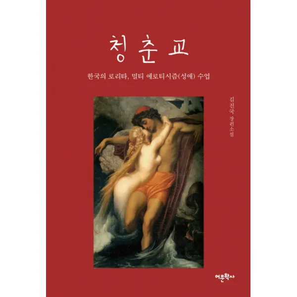 청춘교:한국의 로리타 멀티 에로티시즘(성애) 수업, 어문학사