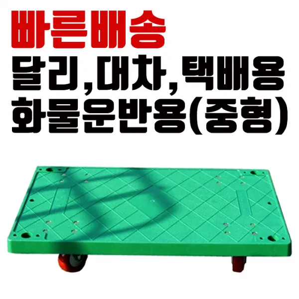 DD-20 달리 (중형)국산제작 850x550 이사짐 센터 화물 운반 및 택배용 대차