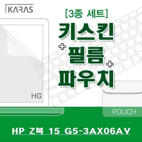 카라스 HP Z북 15 G5-3AX06AV용 3종세트, 1