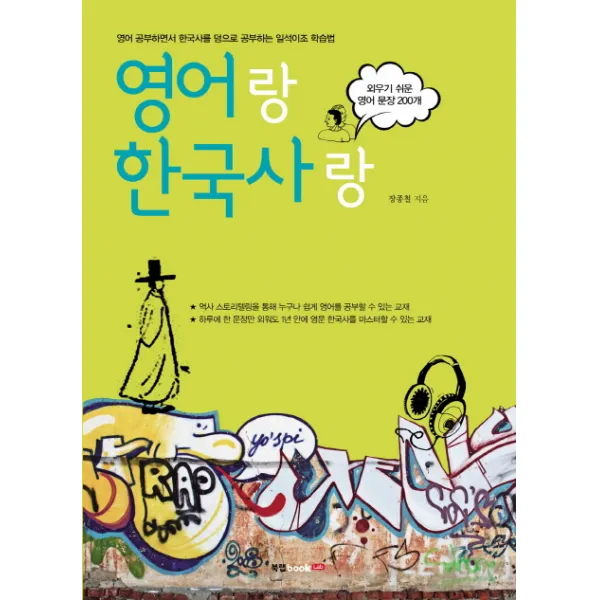 영어랑 한국사랑:외우기 쉬운 영어 문장 200개, 북랩