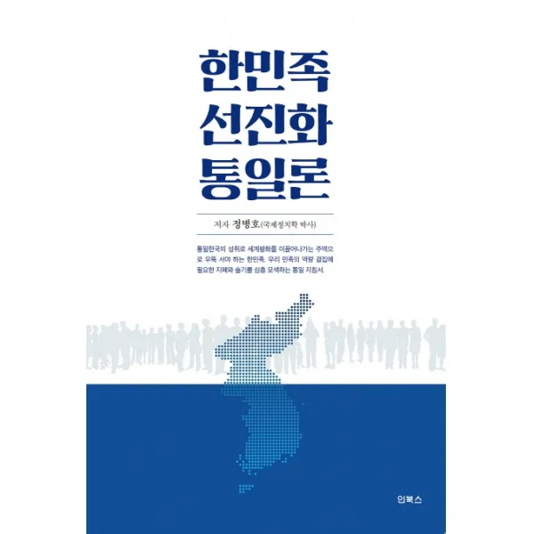 한민족 선진화 통일론, 인북스