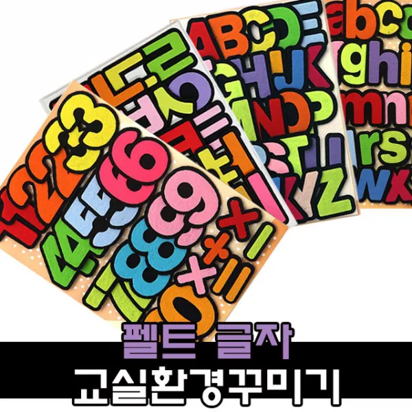 펠트 문자 글자 환경구성 용품 / 어린이집 유치원 신학기 교실꾸미기, 1, 9000 펠트알파벳 대문자(검정테두리)