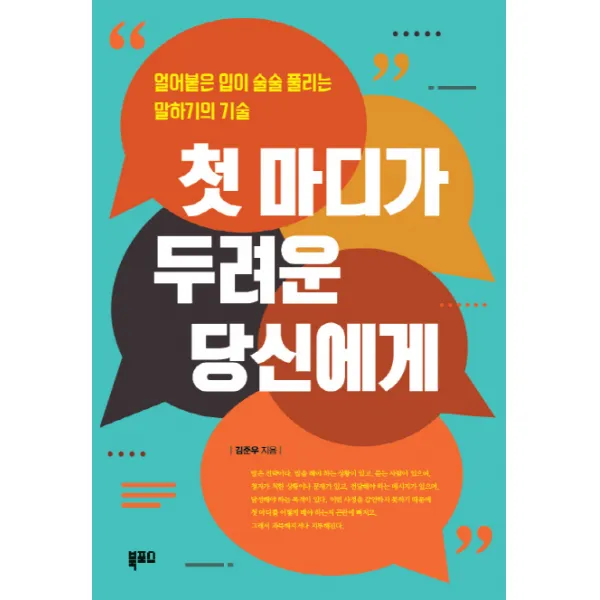 첫 마디가 두려운 당신에게:얼어붙은 입이 술술 풀리는 말하기의 기술, 북포스