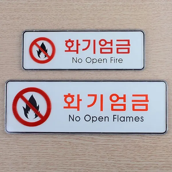 W무배 화기엄금 가로형 시스템사인 미니표지판 명찰 표찰 // 안내판 디자인문패 푯말, 1개