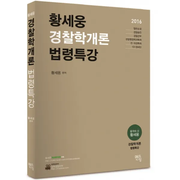 황세웅 경찰학개론 법령특강(2016):일반순경 경찰승진 경찰간부 경찰행정학과특채 전의경특채 101경비단, 멘토링