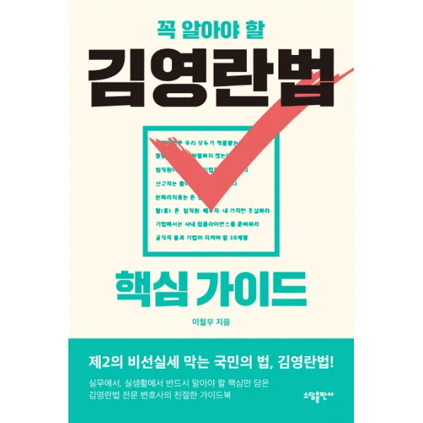 꼭 알아야 할 김영란법 핵심 가이드:제2의 비선실세 막는 국민의 법 김영란법, 소담출판사