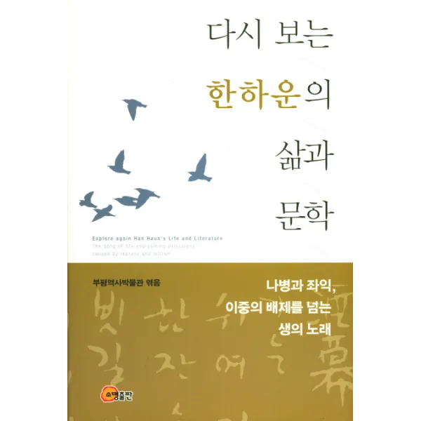 다시 보는 한하운의 삶과 문학:나병과 좌익 이중의 배제를 넘는 생의 노래, 소명출판