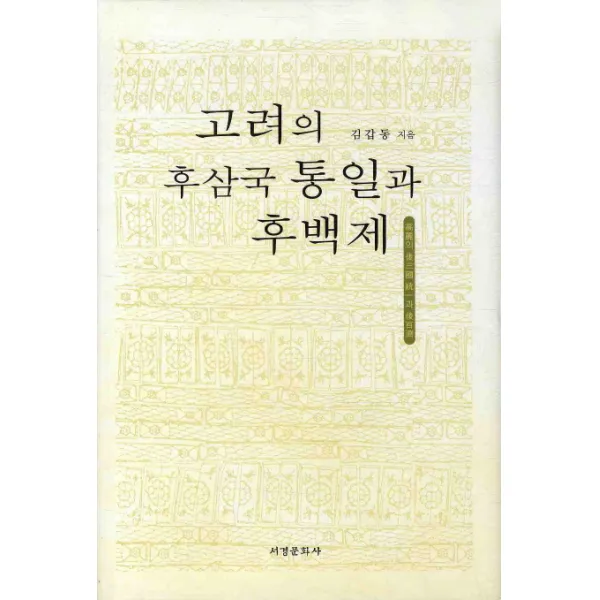 고려의 후삼국 통일과 후백제, 서경문화사