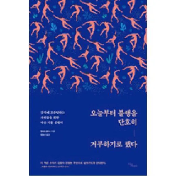 오늘부터 불행을 단호히 거부하기로 했다, 시목