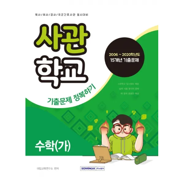 수학(가) 사관학교 기출문제 정복하기:육사/해사/공사/국군간호사관 동시대비, 서원각