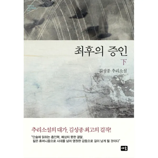 최후의 증인(하):김성종 추리소설, 새움