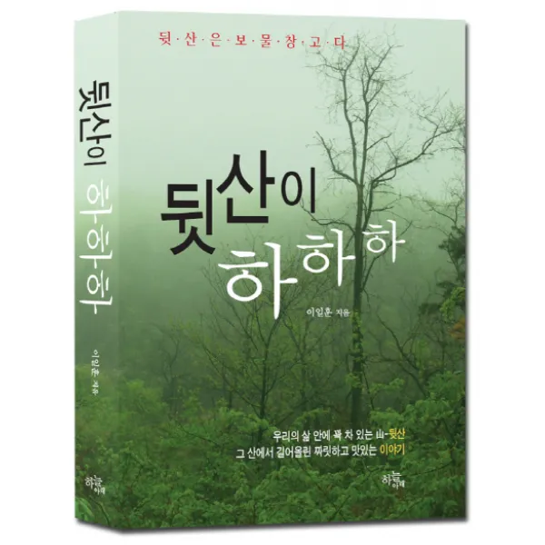 뒷산이 하하하:뒷산은 보물창고다, 하늘아래