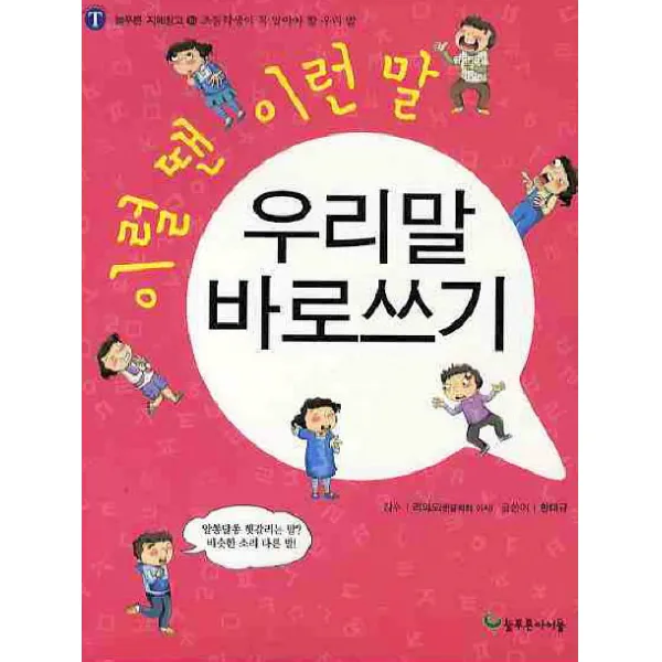 이럴땐 이런말 우리말 바로쓰기 늘푸른아이들