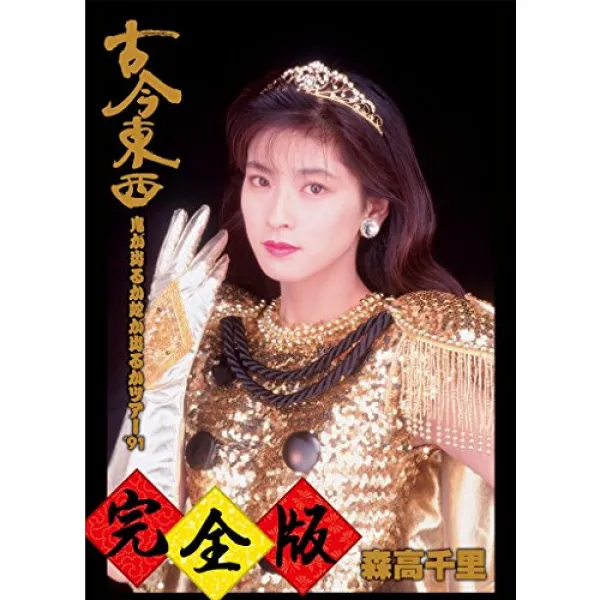 고금동서~귀신이 출루카사가 출루카 투어91~완전판【DVD+2CD】
