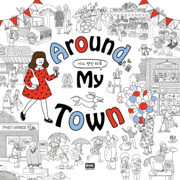 Around My Town 어느 멋진 하루, 알에이치코리아