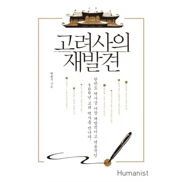 고려사의 재발견:한반도 역사상 가장 개방적이고 역동적인 500년 고려 역사를 만나다, 휴머니스트