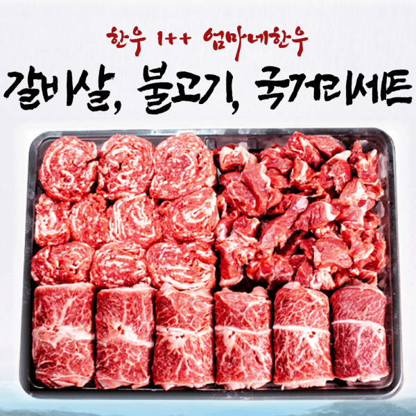 엄마네한우 1++등급 실속 명작세트 선물세트, 1300대