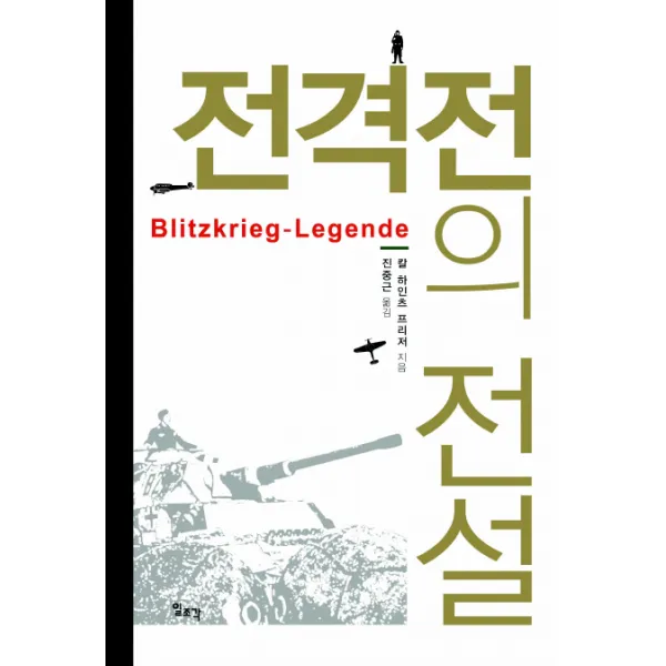 전격전의 전설, 일조각