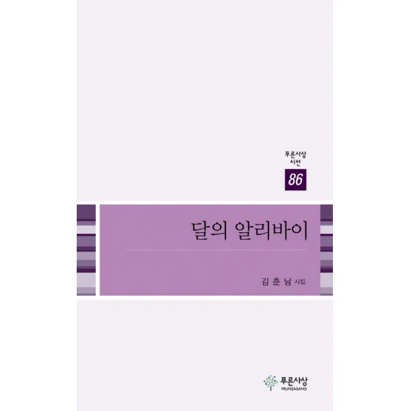 달의 알리바이:김춘남 시집, 푸른사상