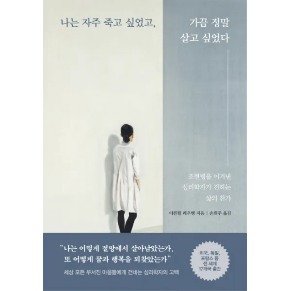 나는 자주 죽고 싶었고 가끔 정말 살고 싶었다:조현병을 이겨낸 심리학자가 전하는 삶의 찬가, 생각정원