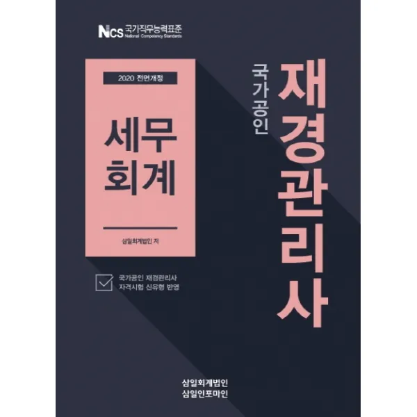 국가공인 세무회계(재경관리사)(2020):국가공인 재경관리사 자격시험 신유형 반영, 삼일인포마인